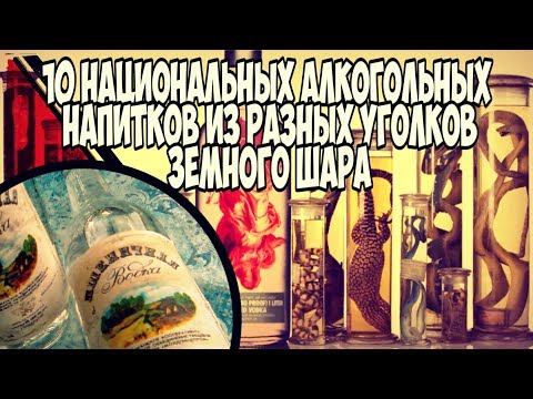 10 национальных алкогольных напитков из разных уголков земного шара