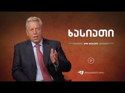 ჯონ მაქსველი – „ხასიათი“