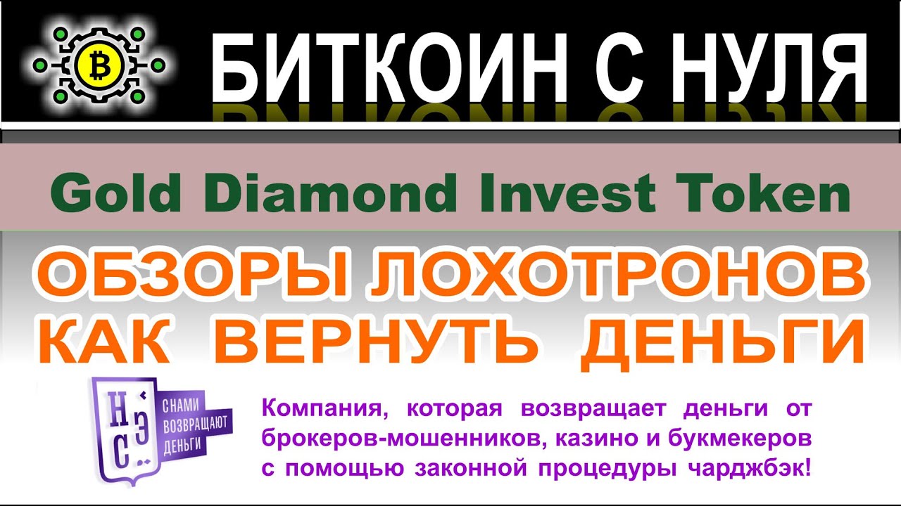 Gold Diamond Invest Token — то ли ХАЙП, то ли крипто-лохотрон. Однозначно мутный проект. Отзывы.