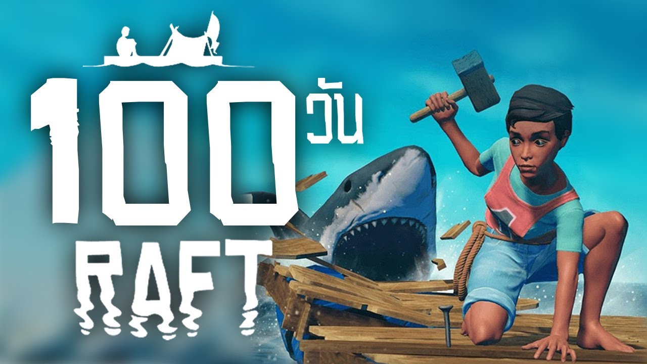 เกมราฟ  Update 2022  100 วัน ในเกม Raft