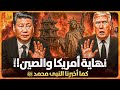 اقترب زوال أمريكا والصين قبل الملحمة كما قال النبي حديث نبوى خطير وهل حقا انتهى قرن الشيطان 