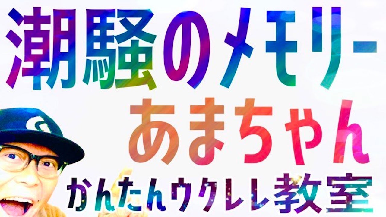 潮騒のメモリー / NHK朝ドラ《あまちゃん》【ウクレレ 超かんたん版 コード&レッスン付】#潮騒のメモリー #あまちゃん #朝ドラ  #ガズレレ #ウクレレ #ウクレレ弾き語り #ウクレレ初心者