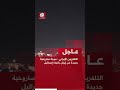 عاجل التلفزيون الإيراني موجة صاروخية جديدة من إيران باتجاه إسرائيل