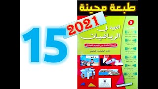 الجيد في الرياضيات المستوى السادس ابتدائي صفحة 15