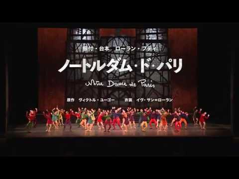 牧阿佐美バレヱ団 2020年3月公演「ノートルダム・ド・パリ」P.V. 30秒バージョン