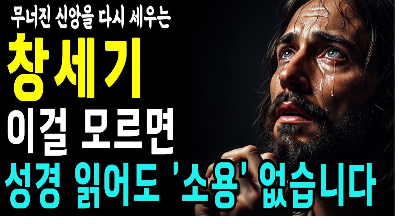 창세기, 이 '한 마디'만 알면 고난 속 하나님의 계획이 보입니다 (수면 묵상)