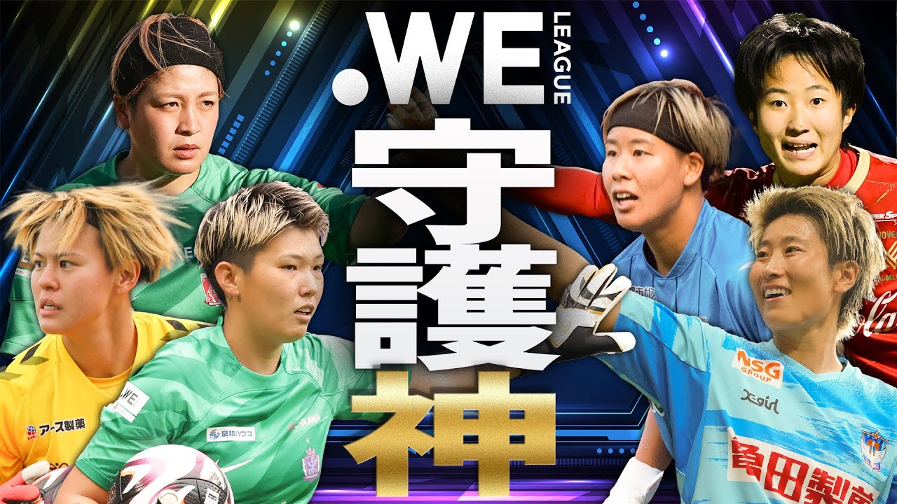 【守護神】2024-25 ＳＯＭＰＯ WEリーグ 珠玉のセーブ集