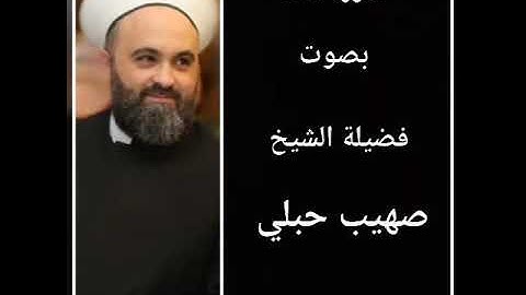 سورة الملك بصوت الشيخ صهيب حبلي