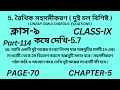 নবম শ্রেণির গণিত কষে দেখি 5.7 || Part-114 ||Wbbse Class 9 math chapter 5 ||‌Kose dekhi 5.7 ||Page 70