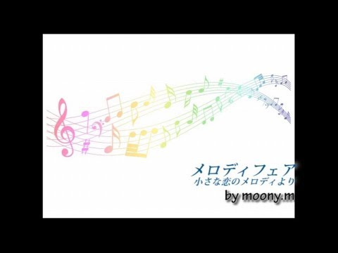メロディフェア（小さな恋のメロディより）／ソロギター