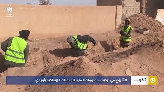 الشروع في تركيب منظومات الفايبر للمحطات اللاسلكية بأوباري