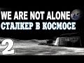 Сталкер We are Not Alone #2. Исследование Луны
