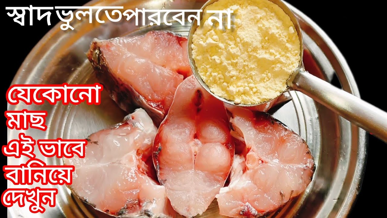 যে কোন মাছের ঝোল এইভাবে একবার রান্না করলে এর সুগন্ধেই পুরোভাত চেটেপুটে খাবেন |Rui Macher Jhol Recipe