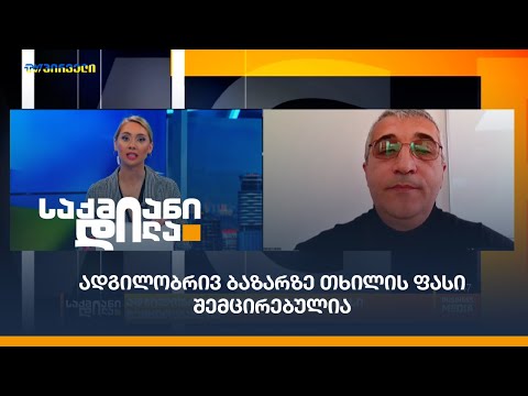 ადგილობრივ ბაზარზე თხილის ფასი შემცირებულია