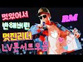 [BTS/RM] [EngSub] PTD ON STAGE LV콘서트 Moment (언어의 마술사 남준편)