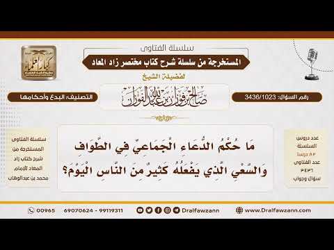 [3436/1023] هل يجوز الدعاء الجماعي أثناء الطواف والسعي؟