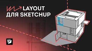 LayOut для SketchUp. Как создать чертежи в LayOut.