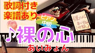 【超高音質ピアノ】裸の心/あいみょん【歌詞付き】