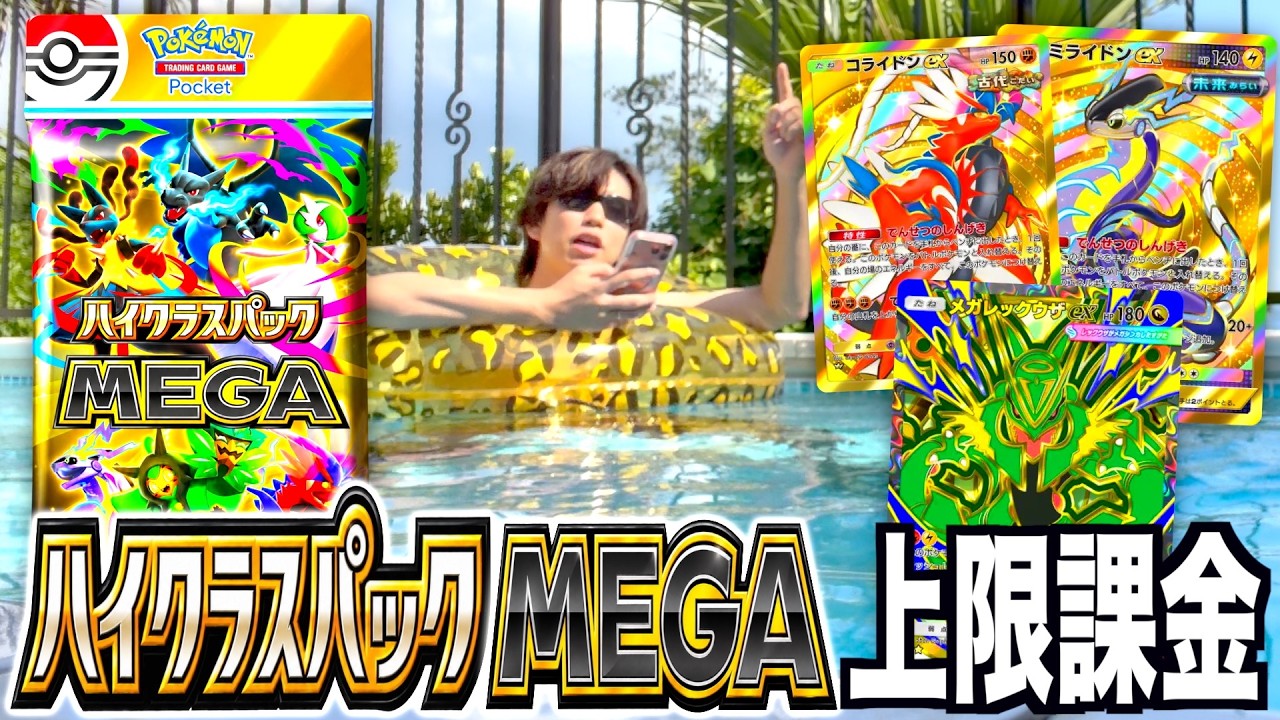 【限定】新弾「ハイクラスパックMEGA」を南の島で上限課金開封!【ポケポケ】