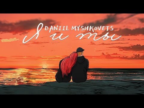 DANIIL MYSHKOVETS - Я и ты
