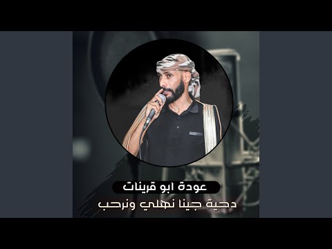 دحية جينا نهلي ونرحب 