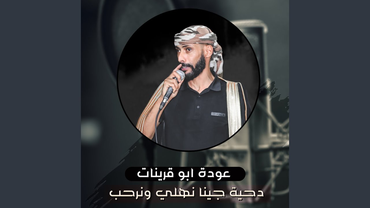 دحية جينا نهلي ونرحب