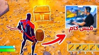 فورت نايت : تحدي الفيس كام 🔥!!