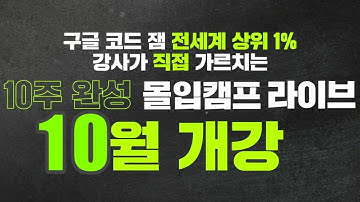 코딩테스트 준비 어려워? 전세계 상위 1% 강사가 알려주는 코드설계비법.