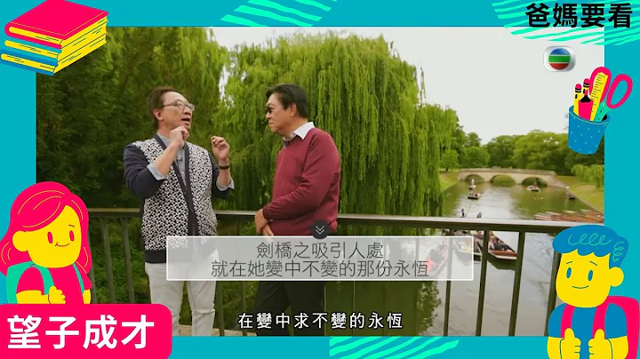 子女教育參觀遊覽劍橋大學，感受深厚人文底蘊 | 望子成才 - 英國篇 | 劍橋大學 University of Cambridge | 方健儀、馬時亨 ​| TVB 親子節目 | 爸媽必看 - 天天要聞