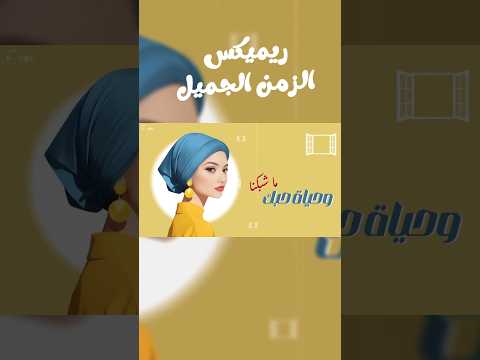 من حبي فيك يا جاري جيجي احمد        موسيقى جديد اكسبلور 