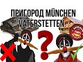 Бавария Пригород Мюнхена Фатерштетен как живут в Пригороде Германии. Bayern München Vaterstetten