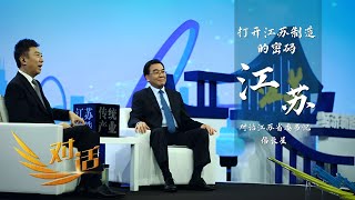 《对话》 20230916 打开江苏制造的密码| 财经风云