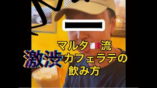 【マルタ留学】ゲキ渋！！マルタでのカフェラテの飲み方