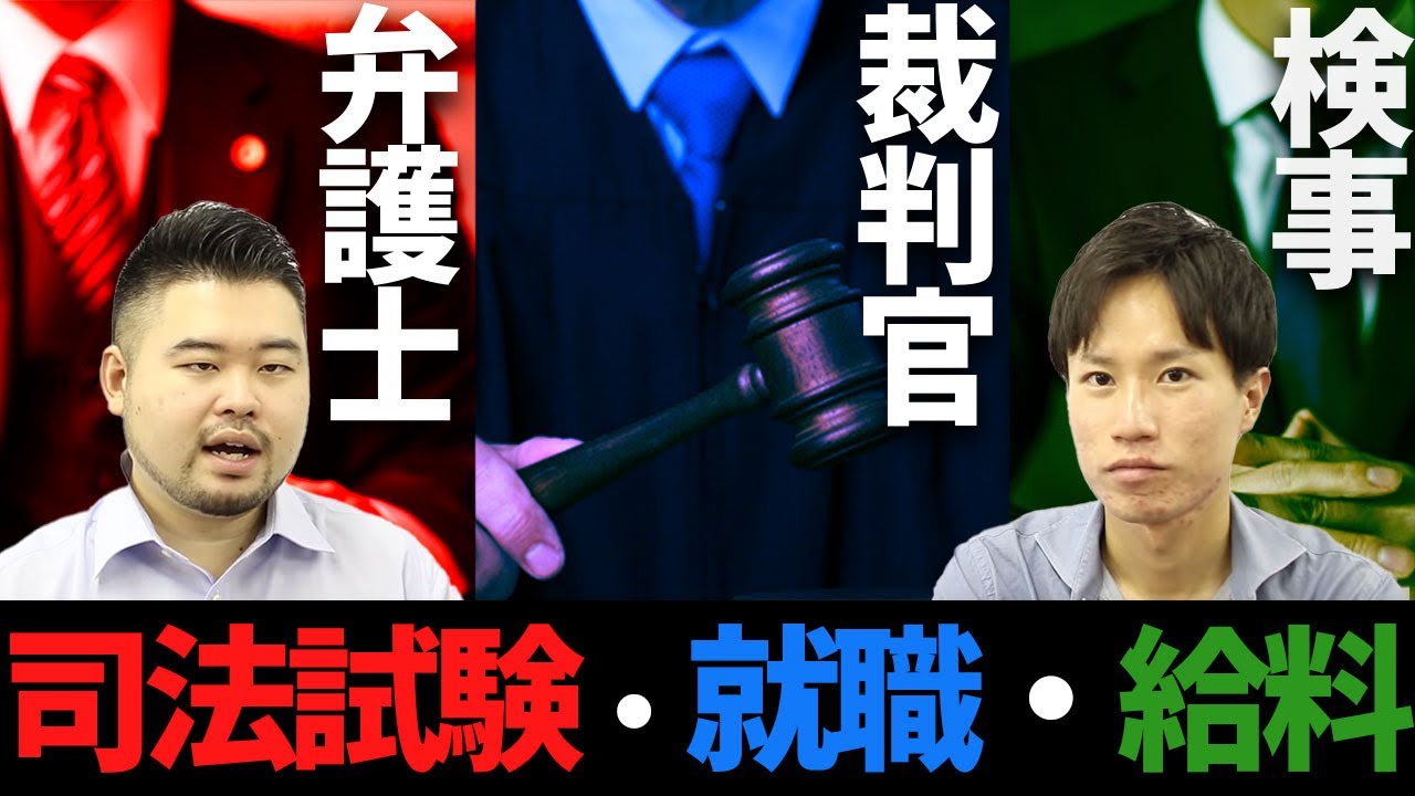 裁判官の給料 司法試験と弁護士 検事 裁判官への就職 業界研究 22 Youtube