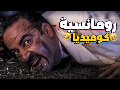 ده شكل محمد سعد لما حب يعمل رومانسي مع فيحاء رومانسية كوميديا