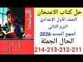 حل صفحة 211 212 213 214 من كتاب الامتحان صف أول إعدادي ترم ثاني منهج جديد 2026 