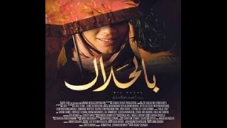 Halal Love 2015 فيلم بالحلال HD 1080