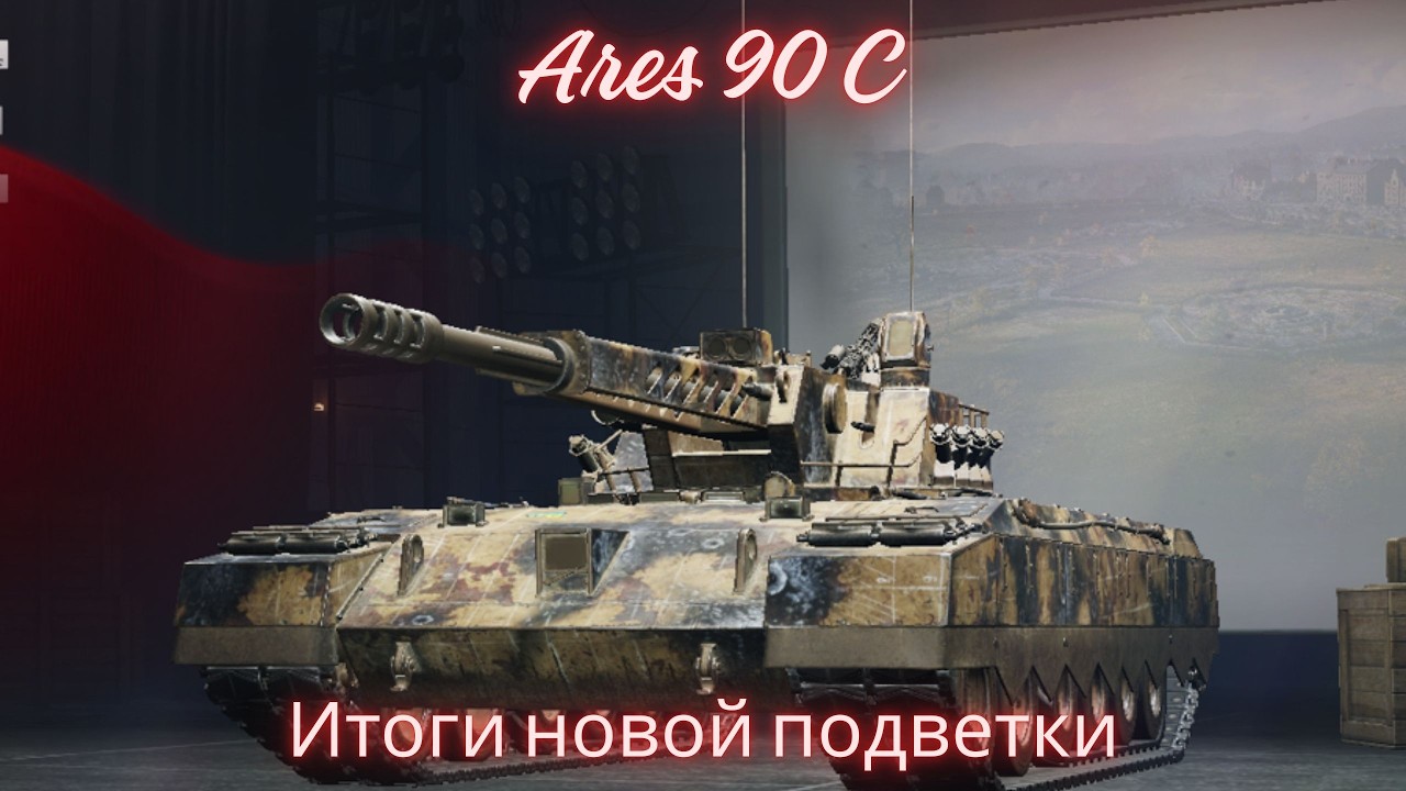 Ares 90 C - венец новой американской подветки СТ.🔥Всё о танках этой подветки.💥Обзор по техники ВоТ.💥