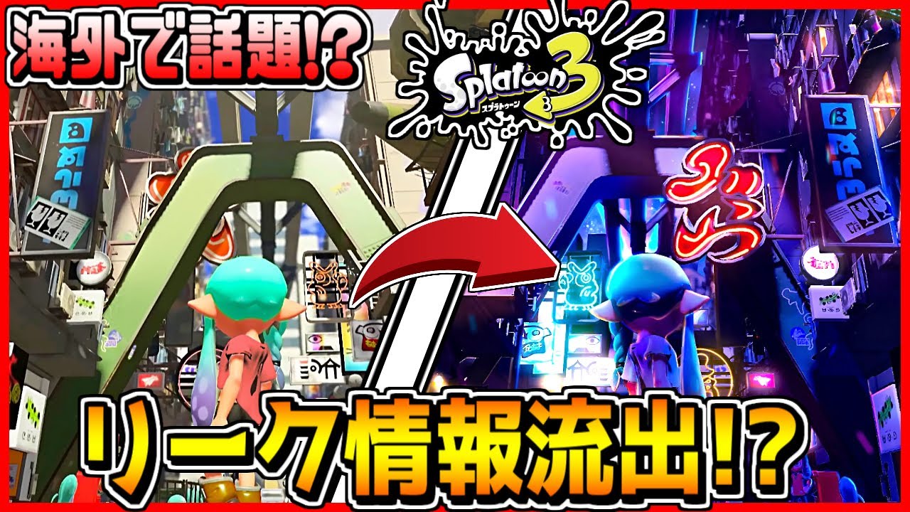 スプラトゥーン3リーク情報流出 海外で話題になっているスプラ3の画像がすごすぎた Splatoon3 Youtube