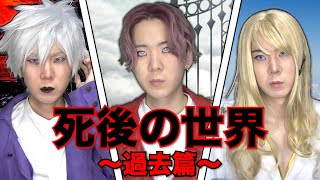 【TikTok8000万再生】死後の世界シーズン３