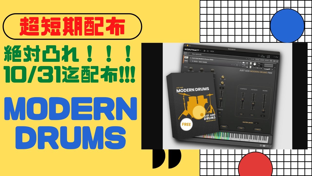 超短期配布】Just Add Modern Drums 逃すと絶対後悔するドラム音源