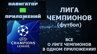Краткий обзор приложения "Лига чемпионов" (все о Лиге чемпионов в одном приложении (футбол) screenshot 1