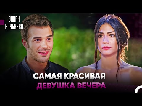 Бурак Не Смог Устоять Перед Красавицей - Запах Клубники
