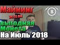 Download Что Майнить Июль 2018 Что Майнить Июль 2018