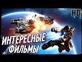 ТОП 10 - ИНТЕРЕСНЫЕ ФИЛЬМЫ, КОТОРЫЕ ВЫ НЕ СМОТРЕЛИ! #8 ЧТО ПОСМОТРЕТЬ | ТОП ФИЛЬМОВ | ТРЕЙЛЕРЫ