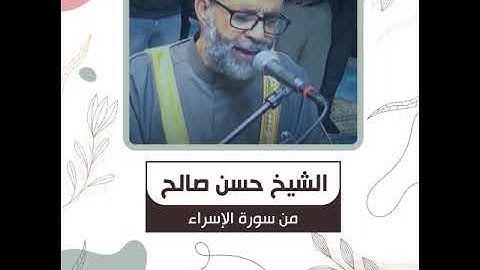 الشيخ حسن صالح - من سورة الإسراء - وَلَقَدْ صَرَّفْنَا لِلنَّاسِ فِي هَٰذَا الْقُرْآنِ