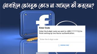 মোবাইলে ফেসবুকের লগিন কোড না আসলে কী করবেন | হ্যাক কিভাবে ঠেকাবেন
