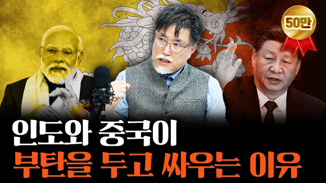 행복의 나라 부탄이 새우등 터지게 된 사연 [강성용의 남아시아 인사이드 시즌 2 최종화]