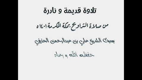 تلاوة قديمة للشيخ علي الحذيفي من صلاة التراويح بمكة ١٤٠١