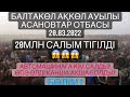 Балтакол. Асановтар отбасы Ақкөл ауылы Балтабай мырзанын көкпар додасы 20 03 2022 Кокпар Бөлім 1